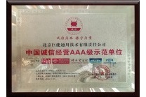 2013年被評為AAA級誠信經營示范單位